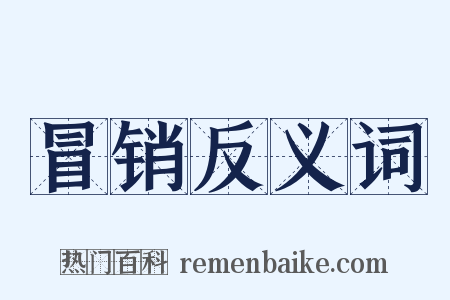 冒销反义词是什么意思的图片